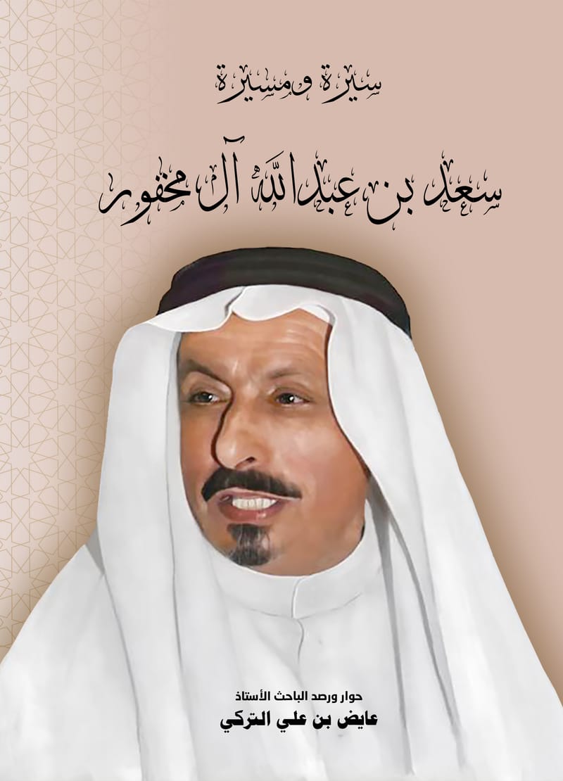 سيرة ومسيرة: سعد بن عبد الله آل مخفور  