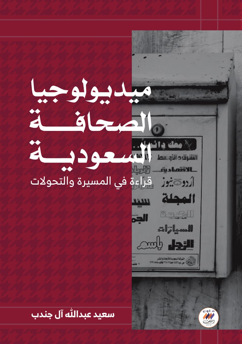 ميديولوجيا الصحافة السعودية 