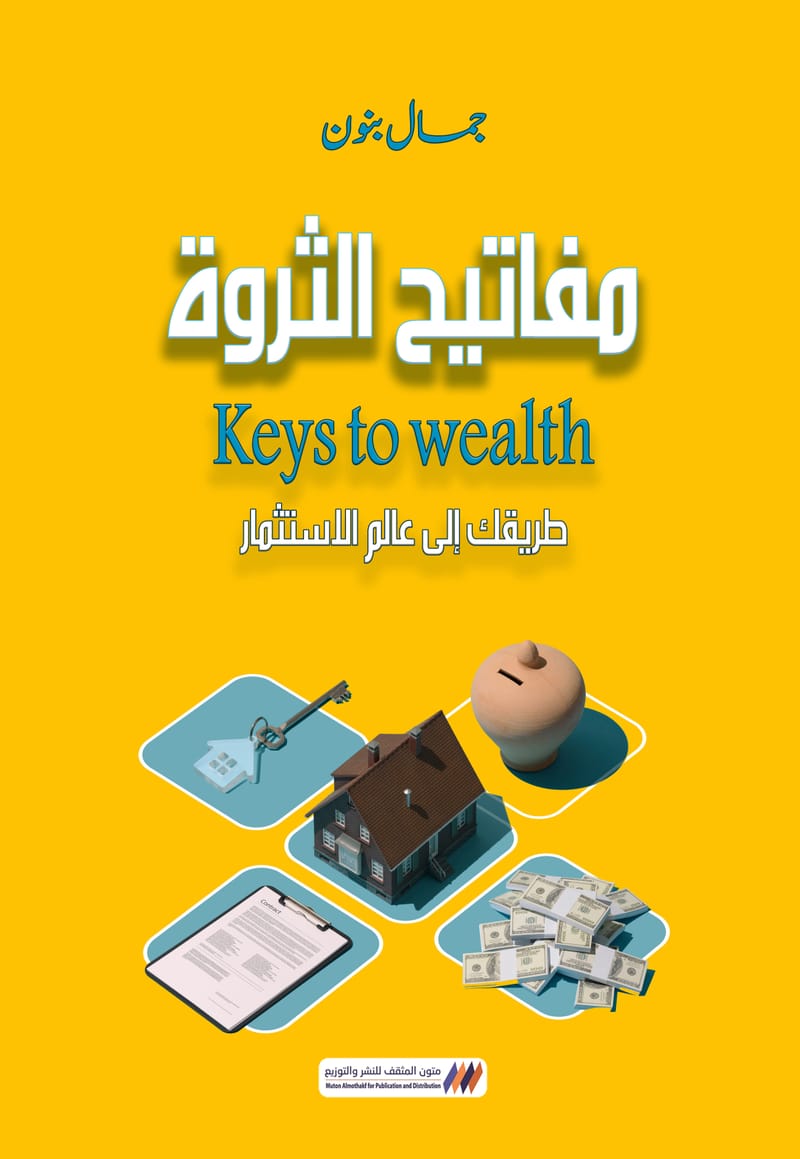 مفاتيح الثروة 