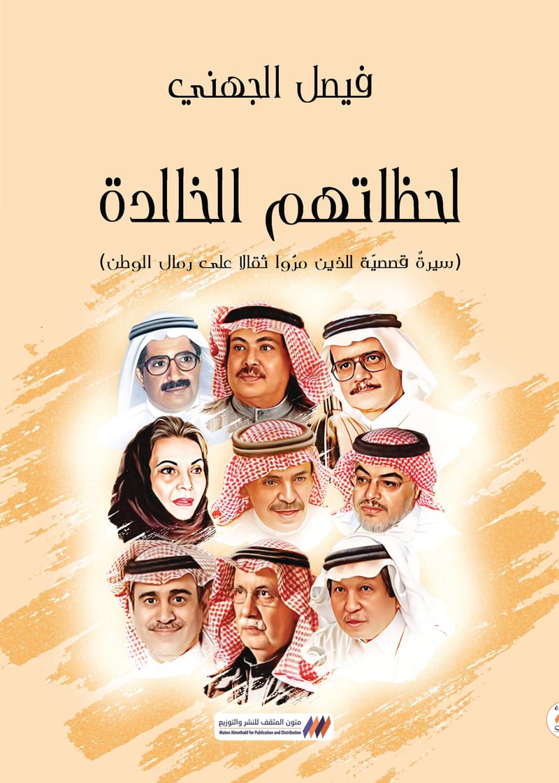 لحظاتهم الخالدة 