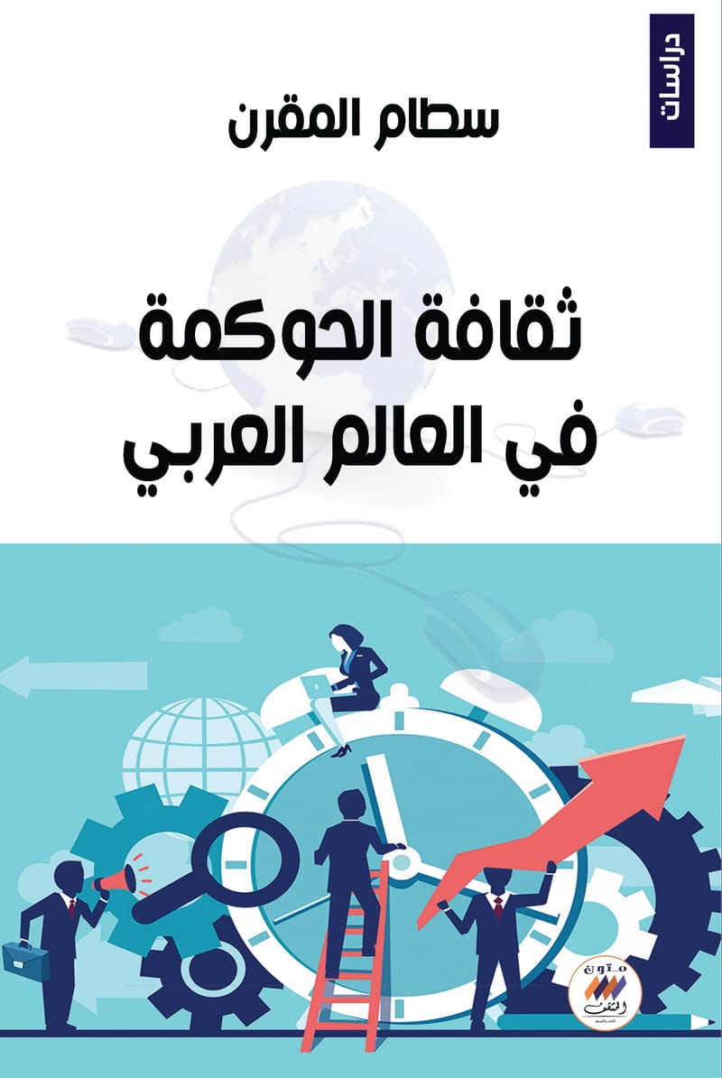 ثقافة الحوكمة في العالم العربي 