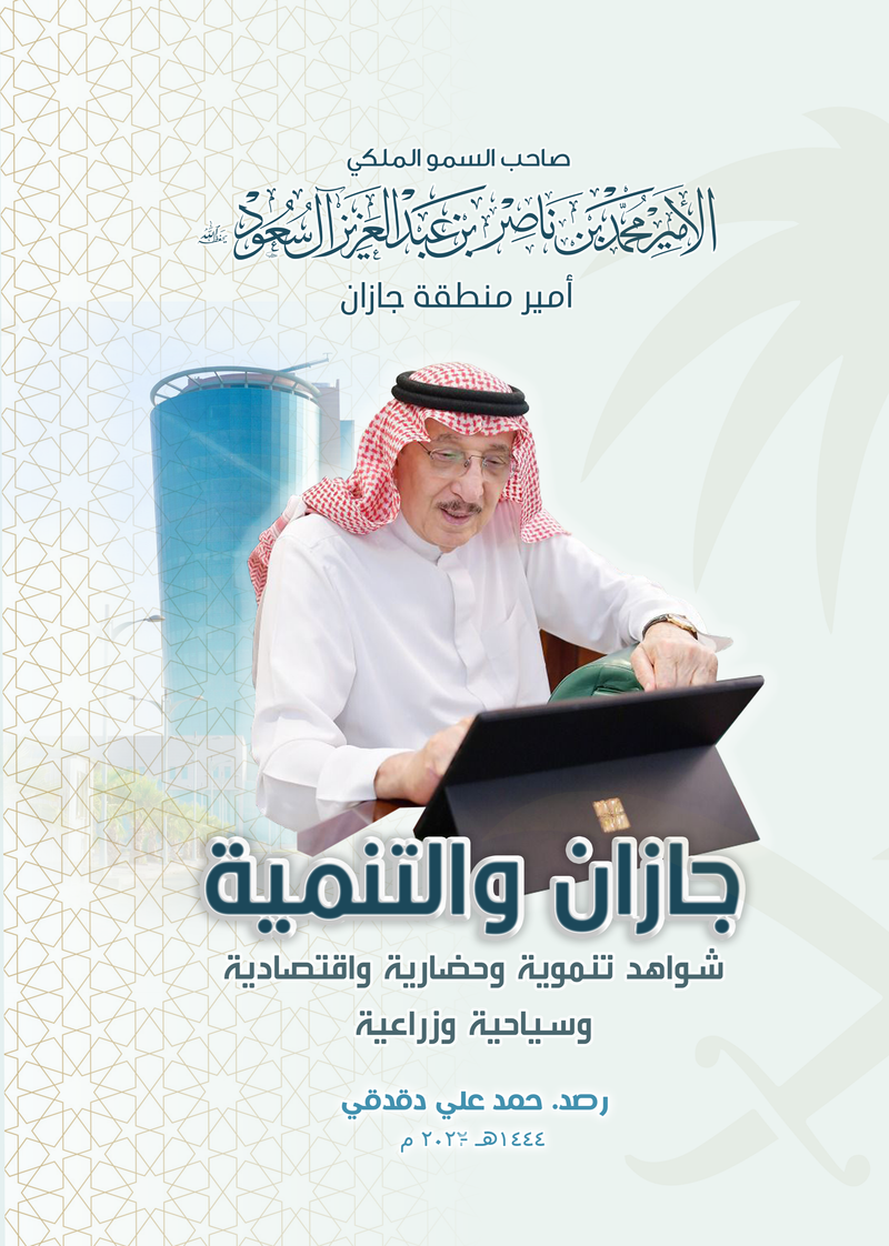 صاحب السمو الملكي الأمير محمد بن ناصر بن عبد العزيز: جازان والتنمية 