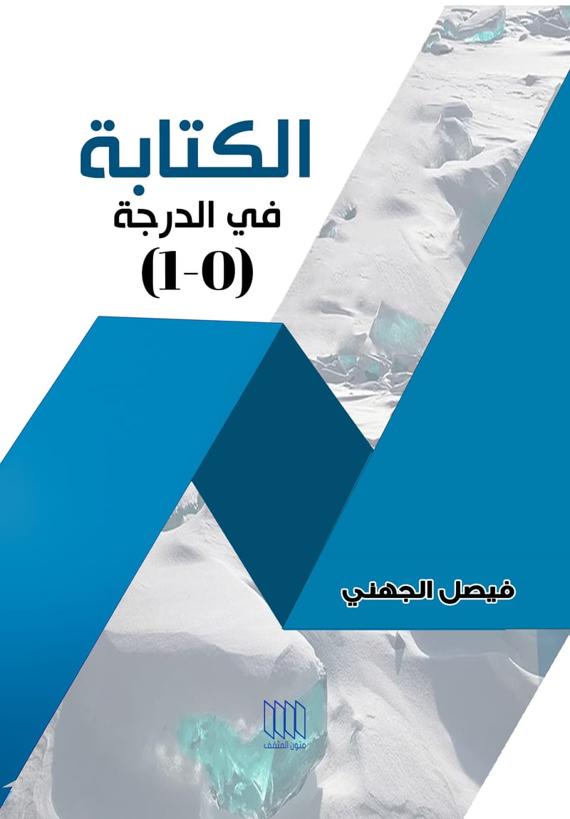 الكتابة في الدرجة 0-1  