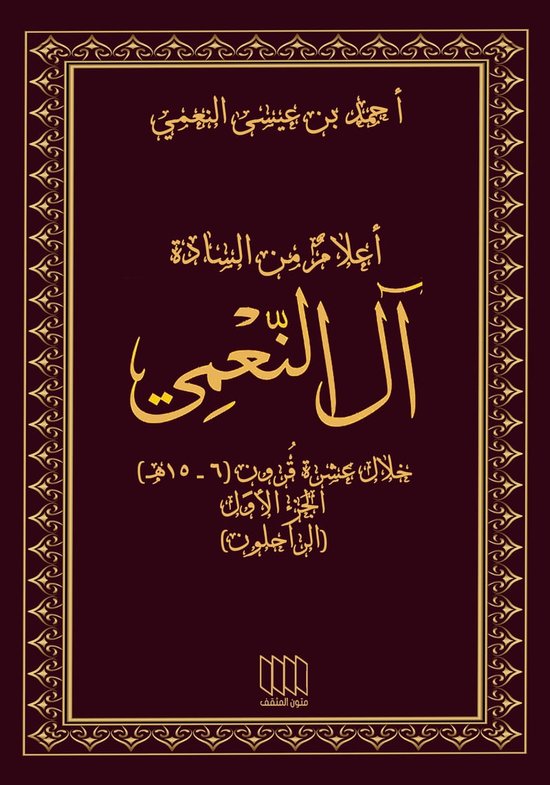 أعلام من السادة آل النعمي  