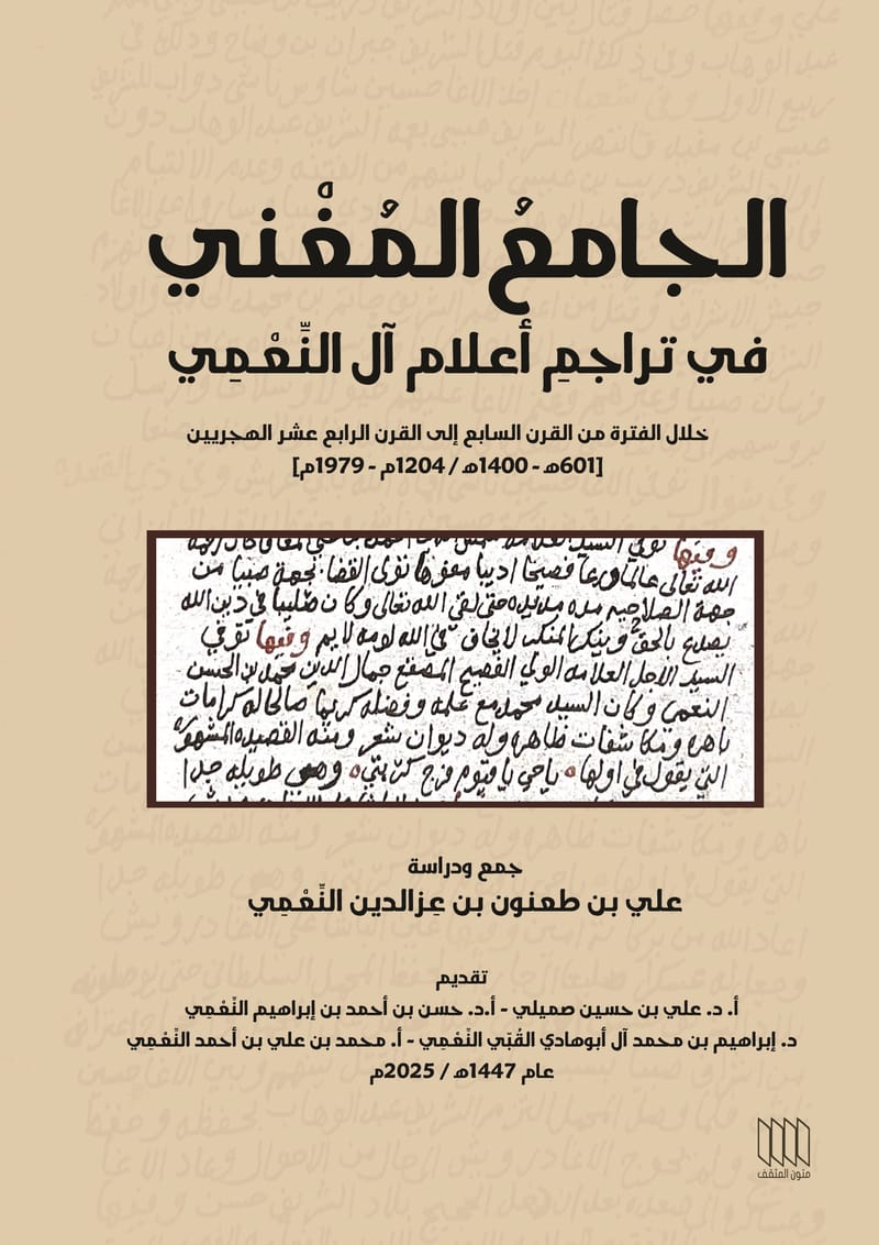 الجامع المغني في تراجم أعلام آل النعمي 