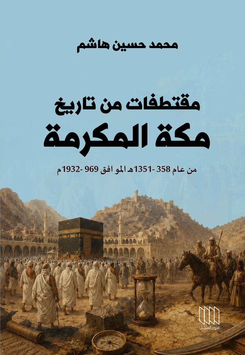 مقتطفات من تاريخ مكة المكرمة