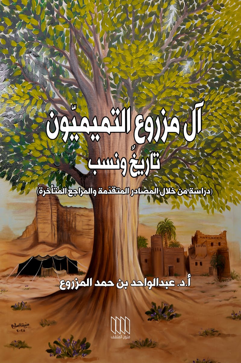 آل مزروع التميميون