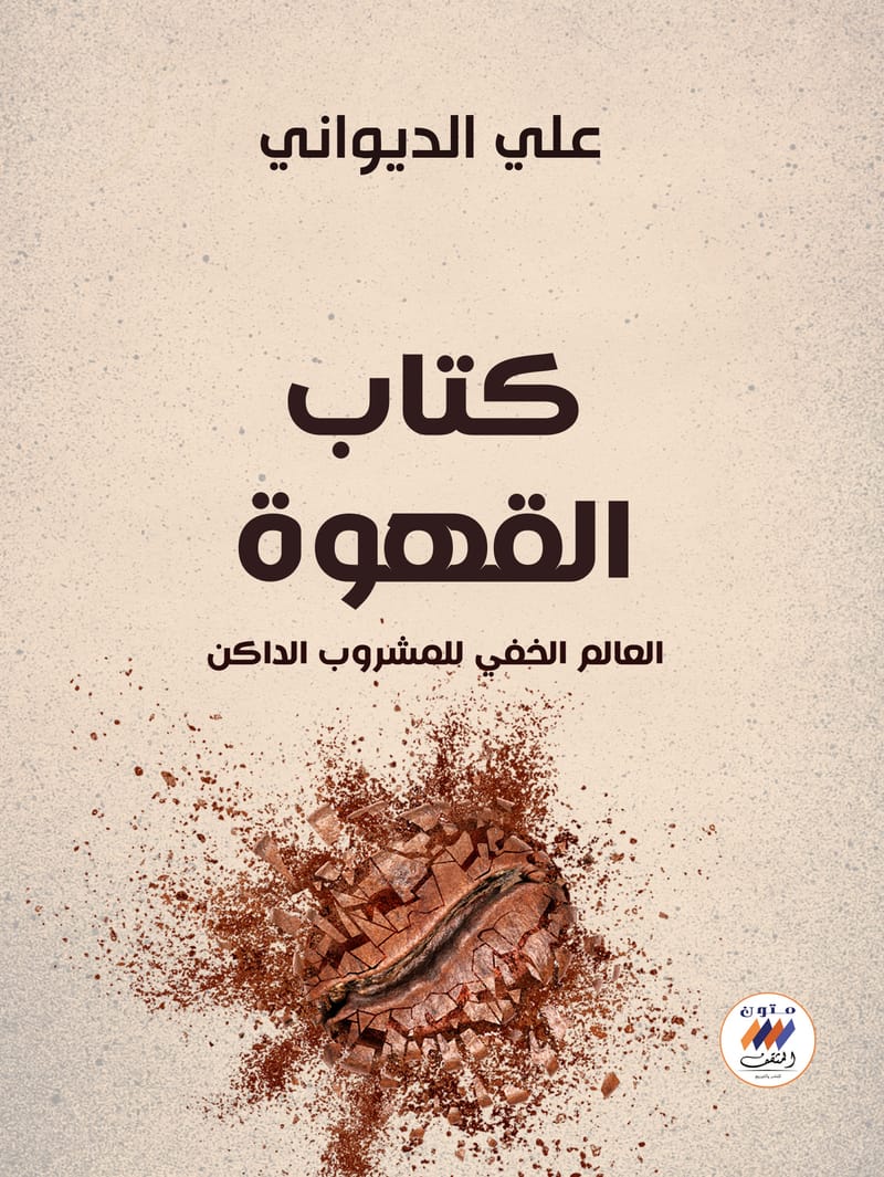 كتاب القهوة