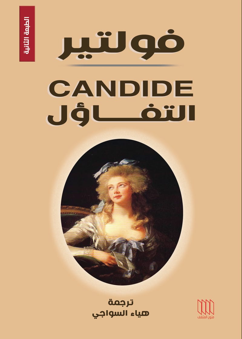 كانديد أو التفاؤل