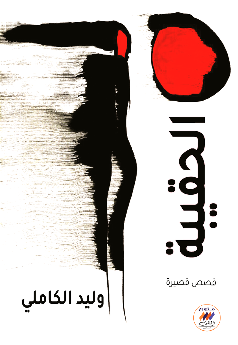 الحقيبة