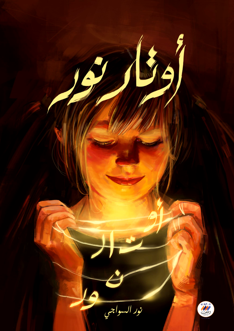 أوتار نور 
