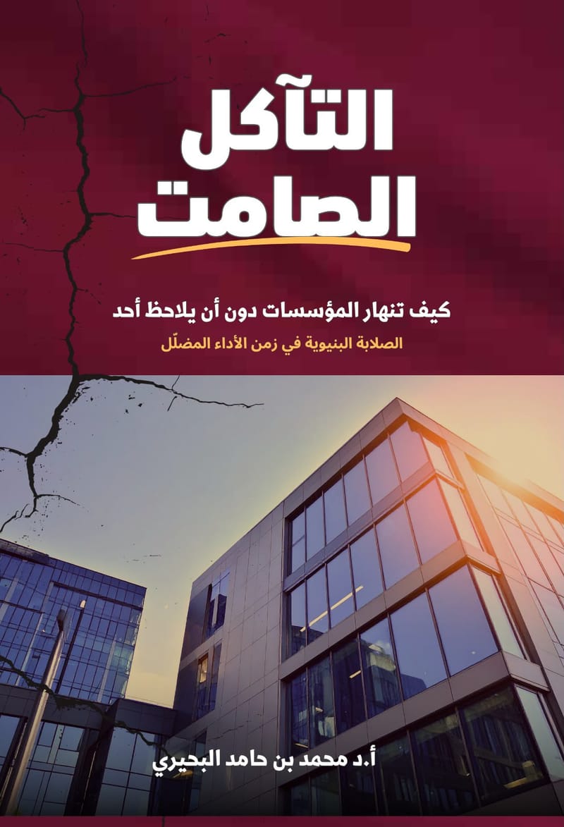 التآكل الصامت