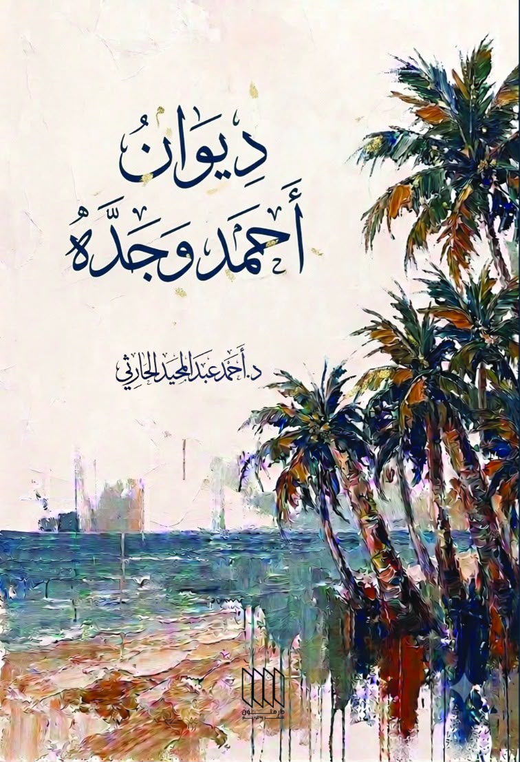 ديوان أحمد وجده