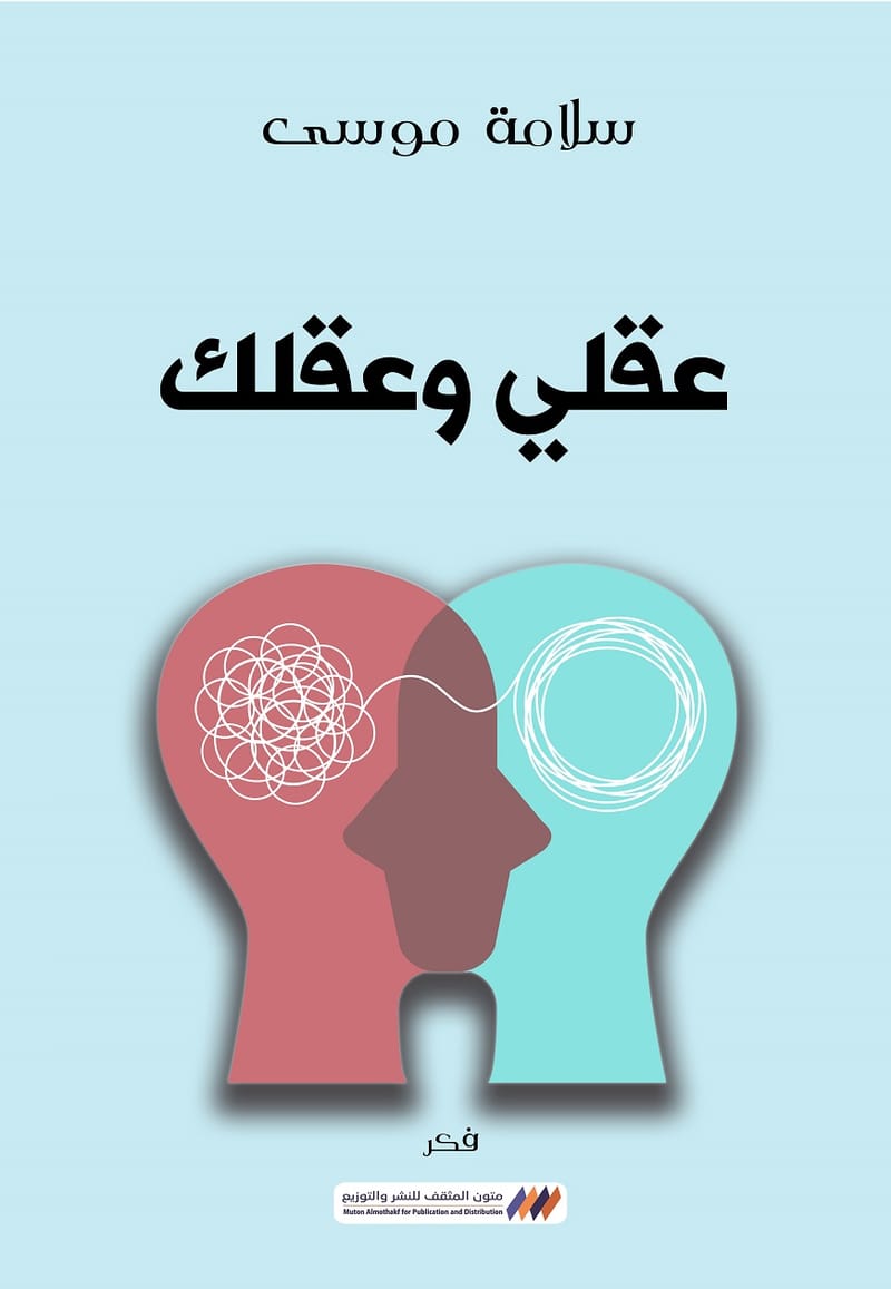 عقلي وعقلك