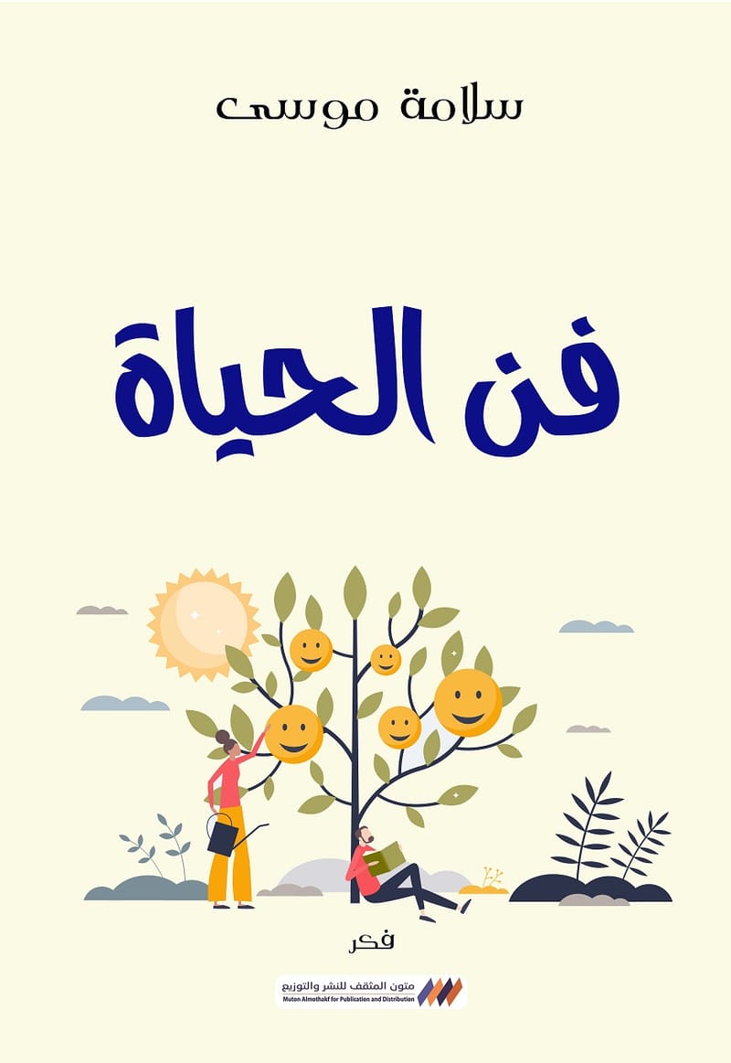فن الحياة