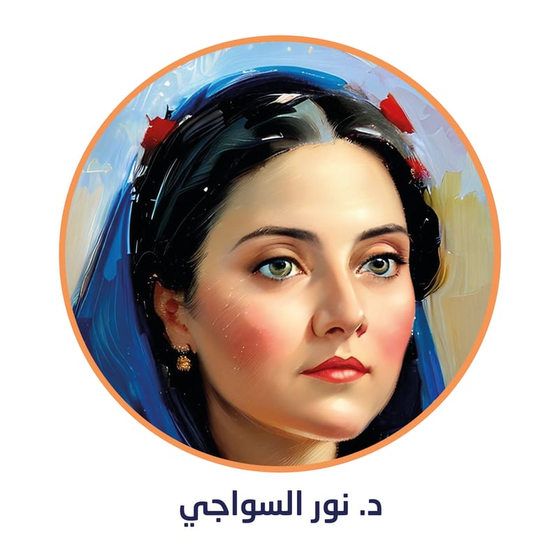نور السواجي