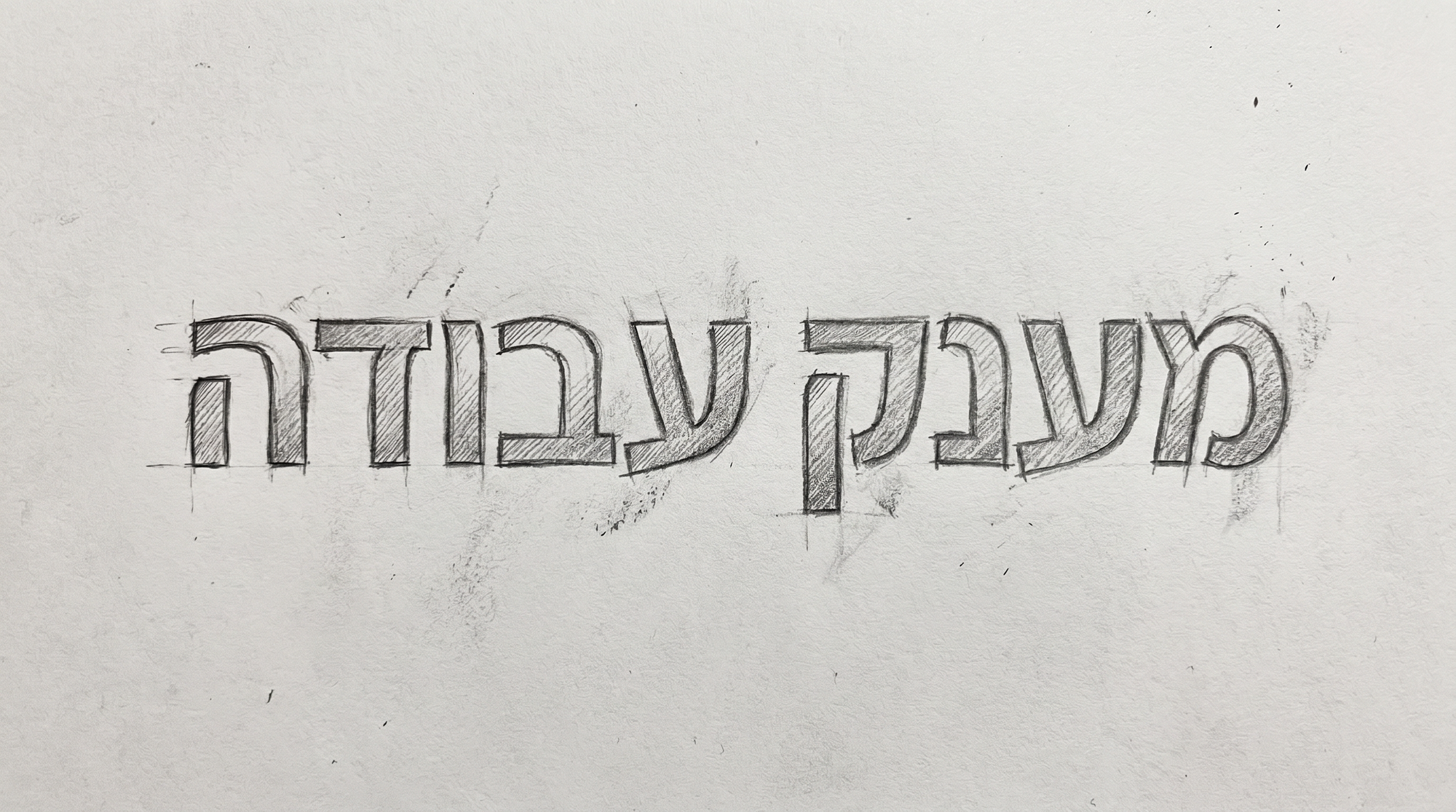 מענק עבודה