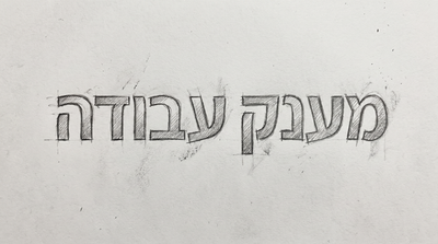 מענק עבודה