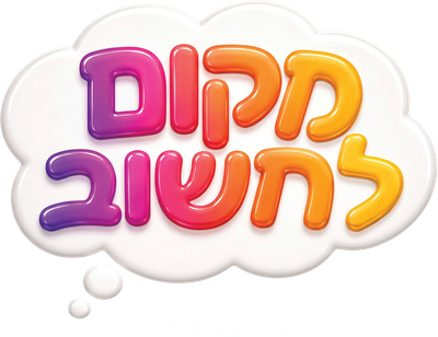 מקום לחשוב