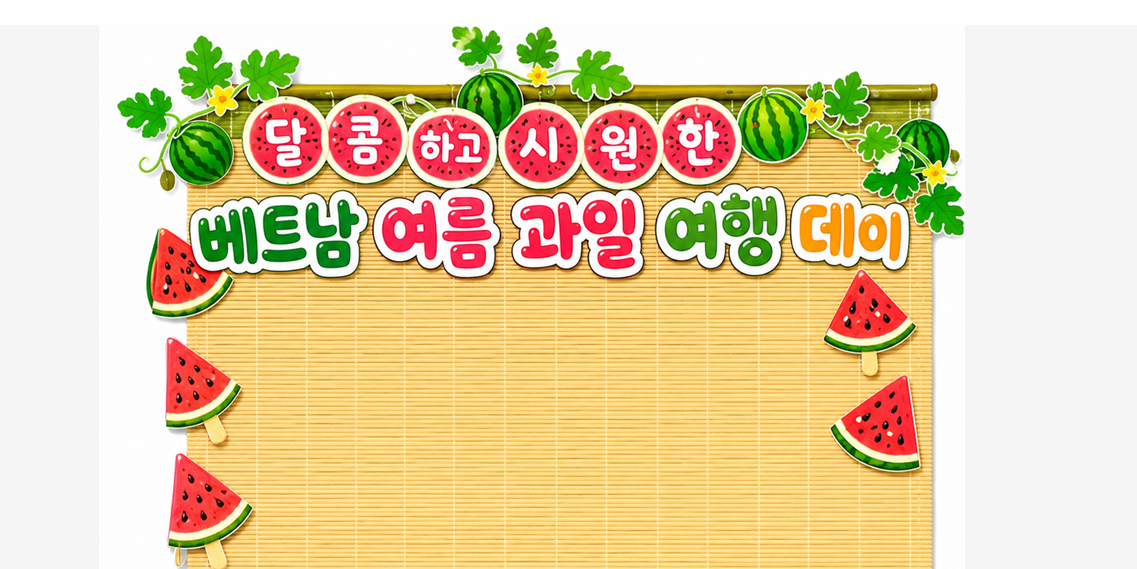 8월 1일 00센터 「달콤하고 시원한 베트남 과일 여행 데이」