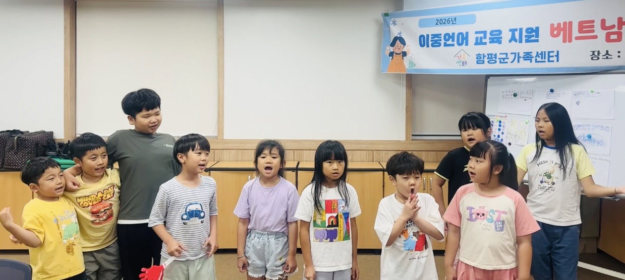 📍2026.8.25. 함평군가족센터 초등1반 | 베트남 노래 발표