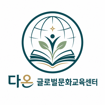 다온 글로벌문화교육센터