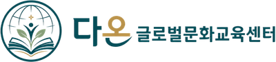 다온 글로벌문화교육센터