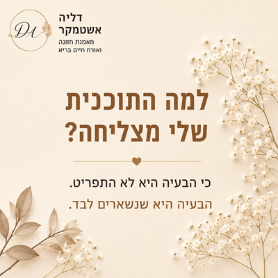 למה התוכנית שלי מצליחה?