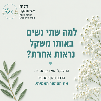 למה שתי נשים באותו משקל נראות אחרת?