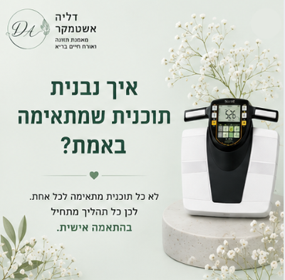 איך נבנית תוכנית שמתאימה  לך באמת?
