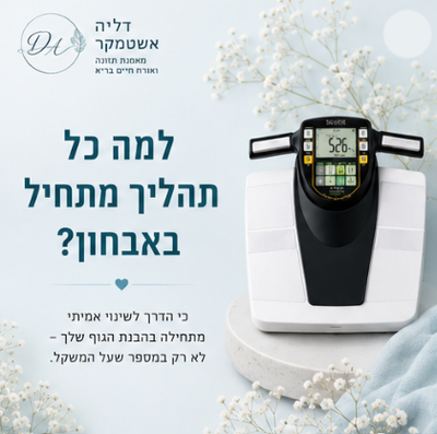למה כל תהליך תזונתי מצליח מתחיל באבחון ולא בתפריט?