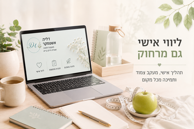 אפשר להצליח גם בתהליך אונליין? בהחלט כן.