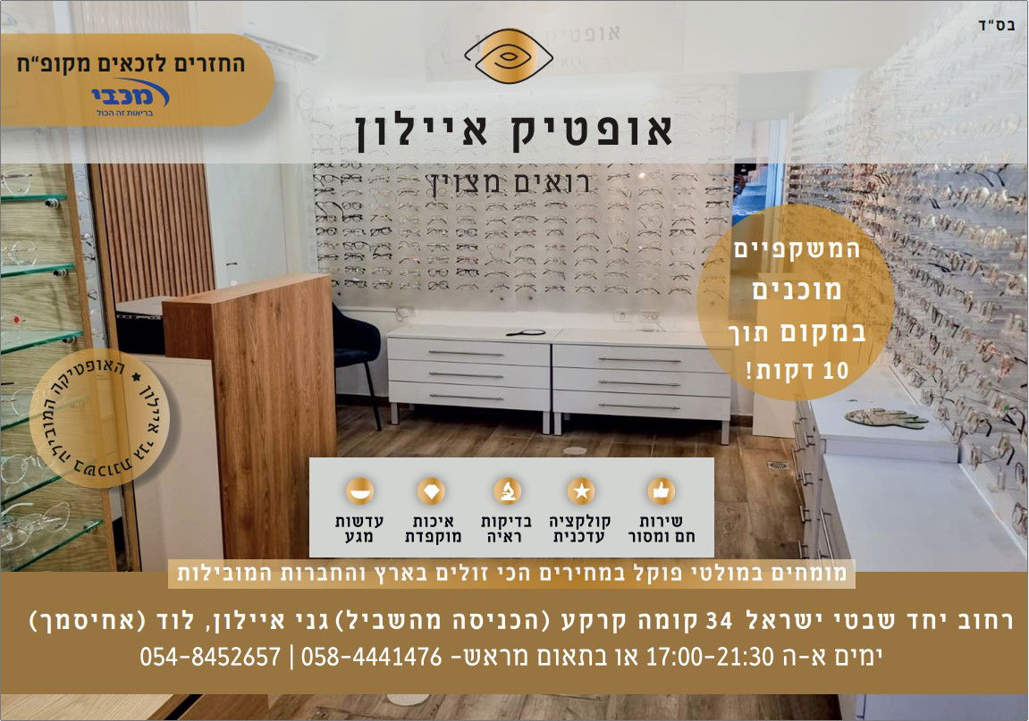 אופטיק איילון - רואים מצוין