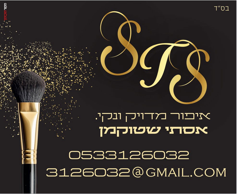 אסתי שטוקמן - איפור מדויק ונקי