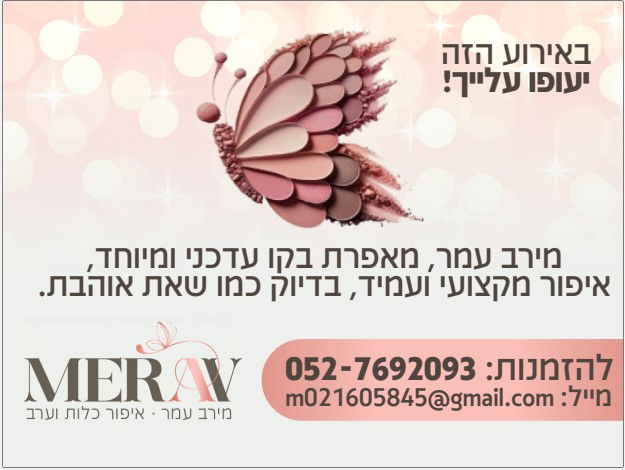 מירב עמר - איפור מקצועי ועמיד