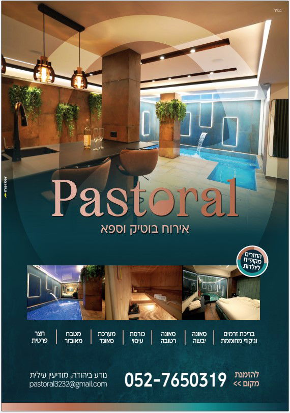 פסטורל - אירוח בוטיק וספא