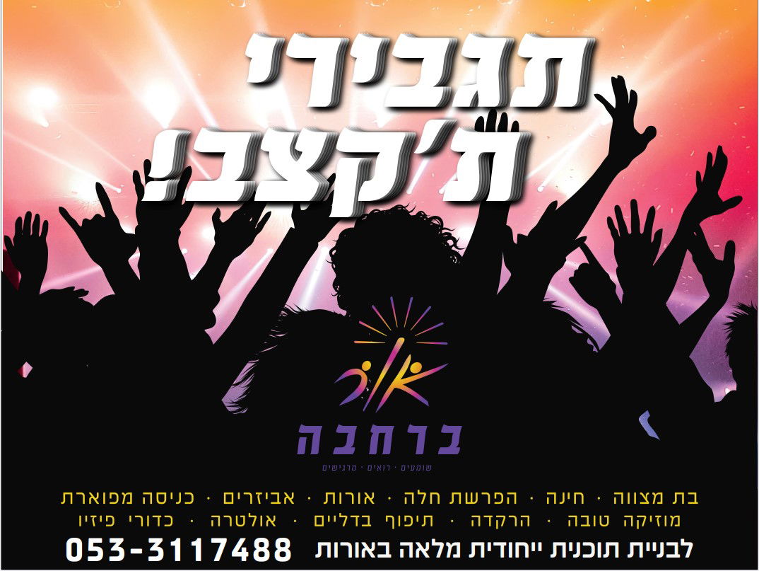 אור ברחבה - הפקת ארועי נשים