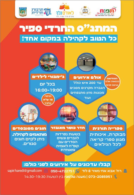 המתנ"ס החרדי ספיר - חדר כושר מאובזר