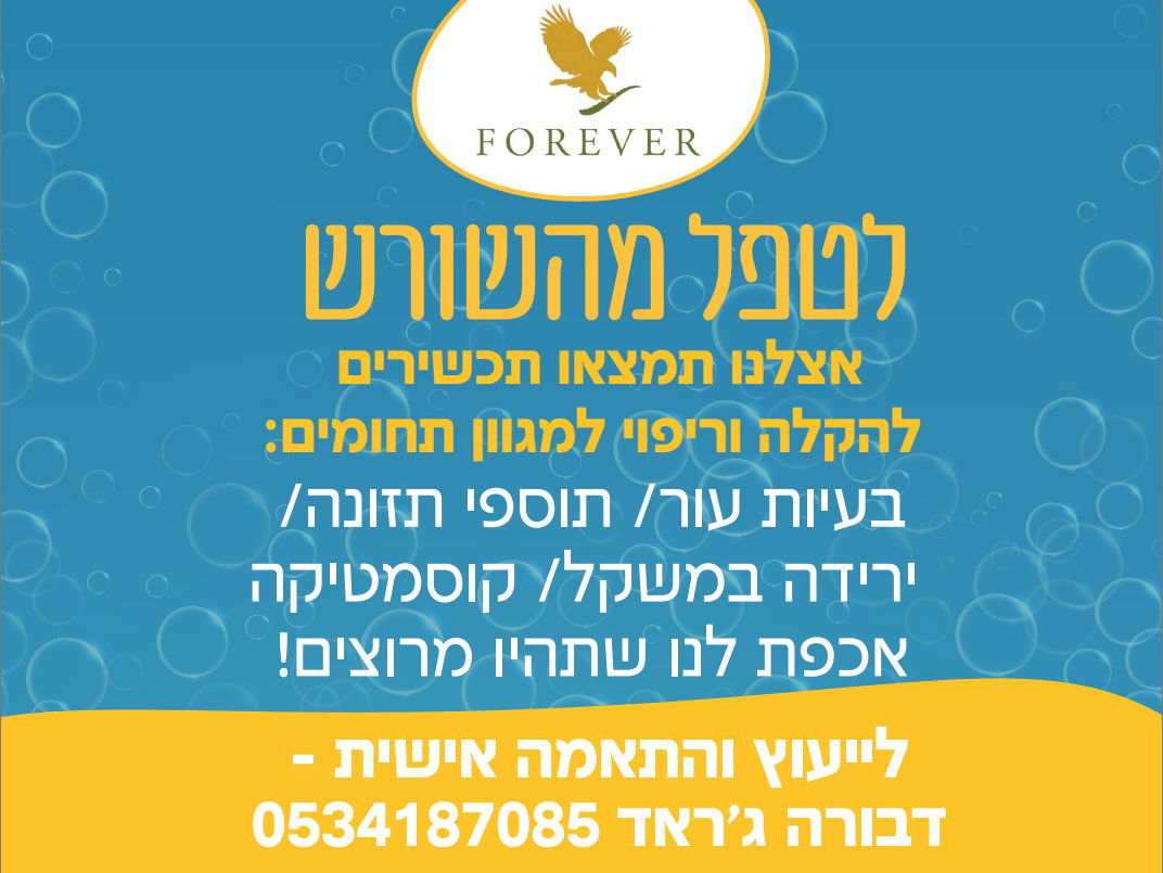 מוצרי פוראוור - לטפל מהשורש