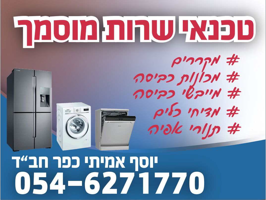 טכנאי שרות - יוסף אמיתי