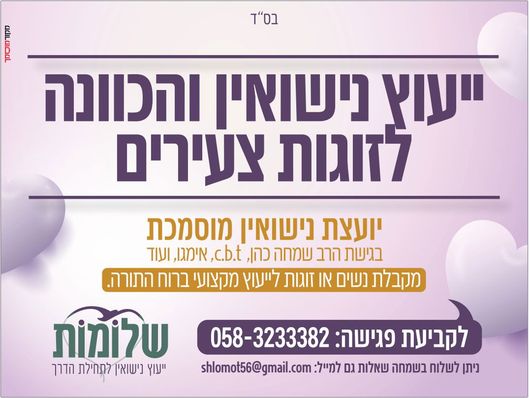 שלומות - יעוץ נישואין