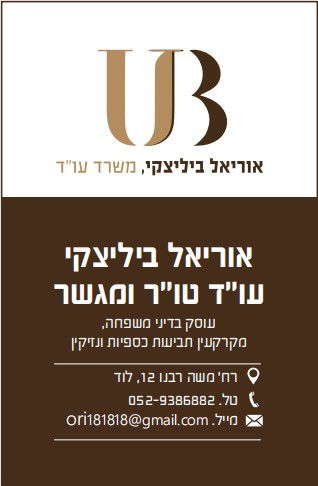 אוריאל ביליצקי