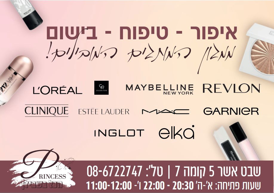 פרינסס - איפור