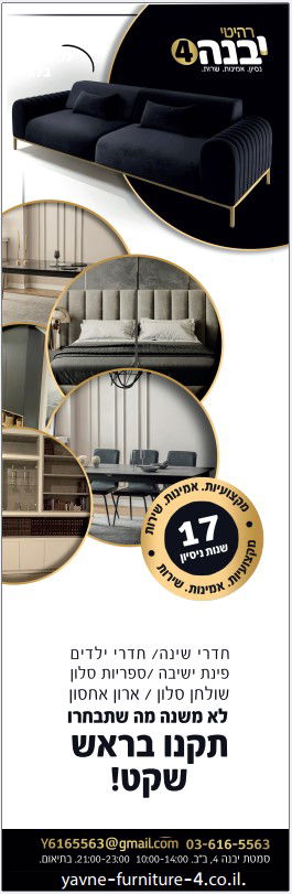 רהיטי יבנה 4