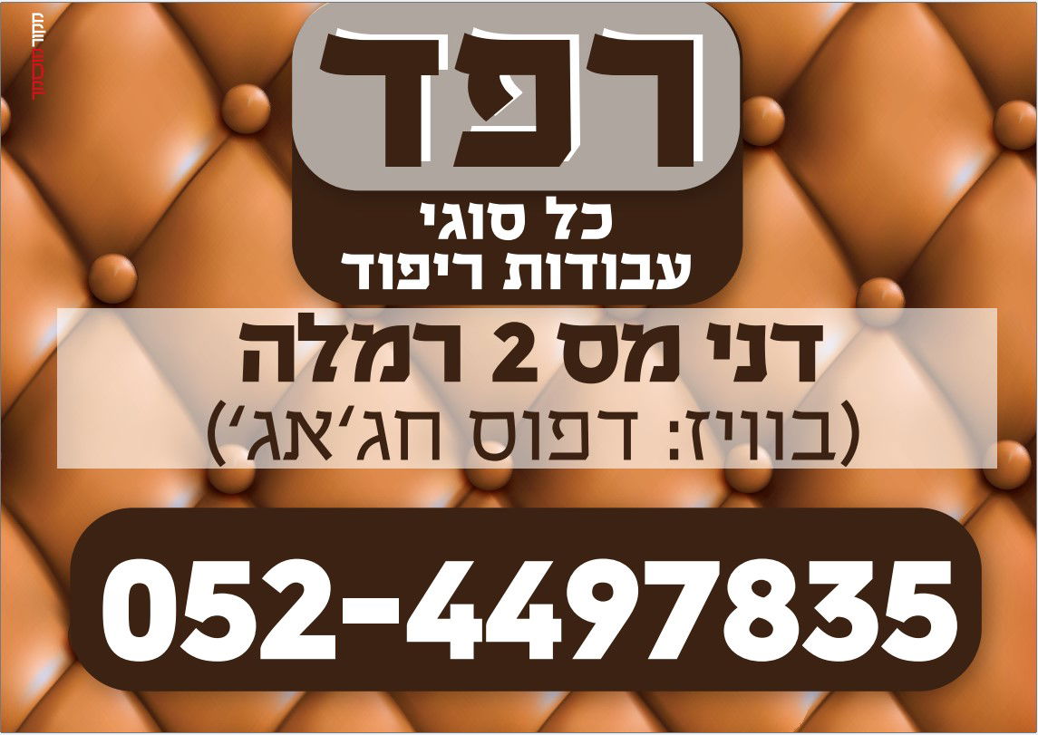 עמוס כהן - רפד