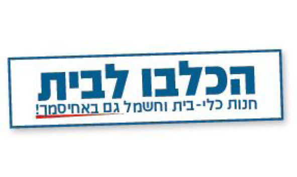 הכלבו לבית