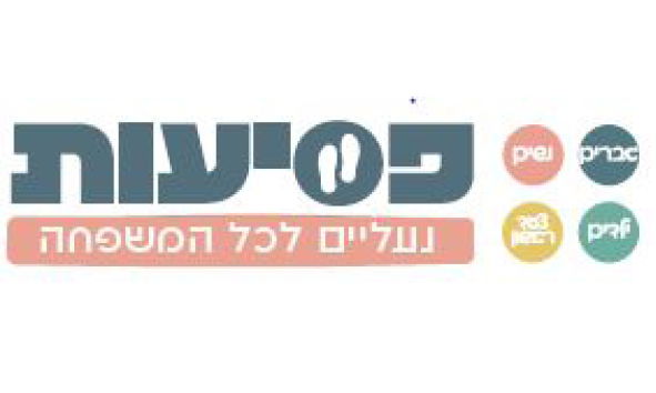 פסיעות- נעליים