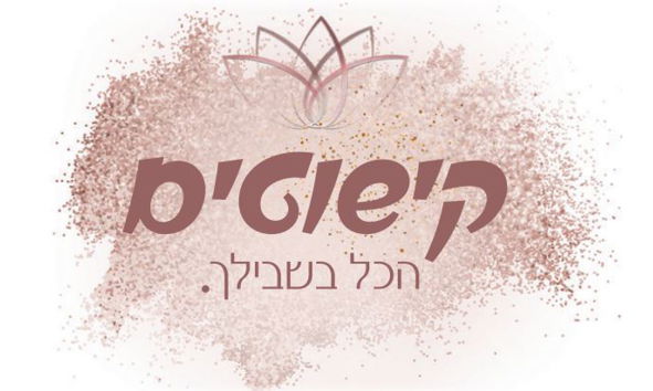 קישוטים- איפור ותכשיטים