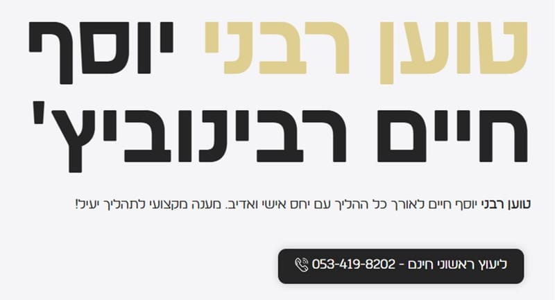 תמונה של יוסף חיים רבינוביץ