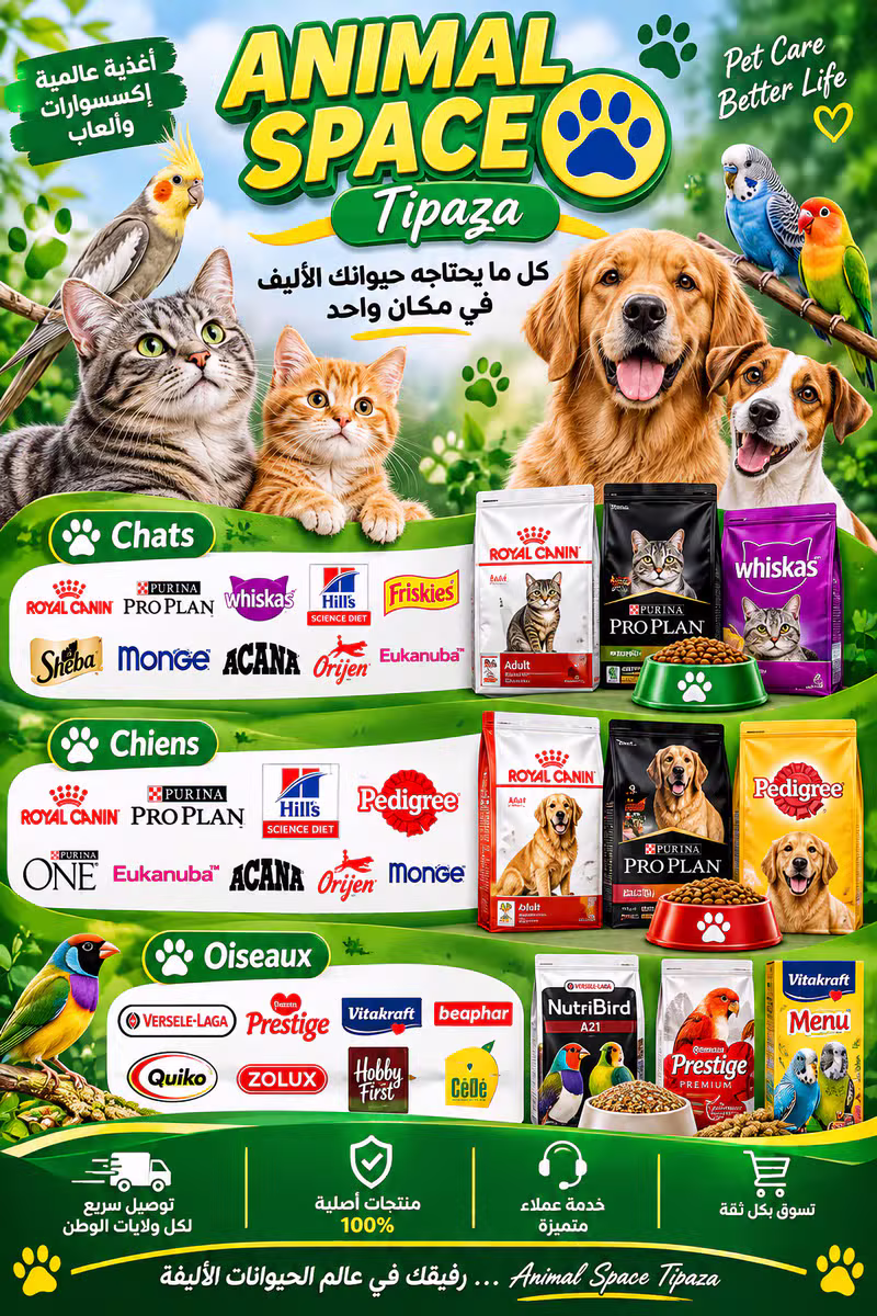 كتالوج Animal Space Tipaza — أغذية وإكسسوارات وألعاب بمختلف الماركات العالمية للقطط والكلاب والطيور